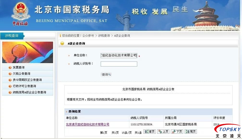 北京凌天榮獲2014年度 納稅A級(jí)證明