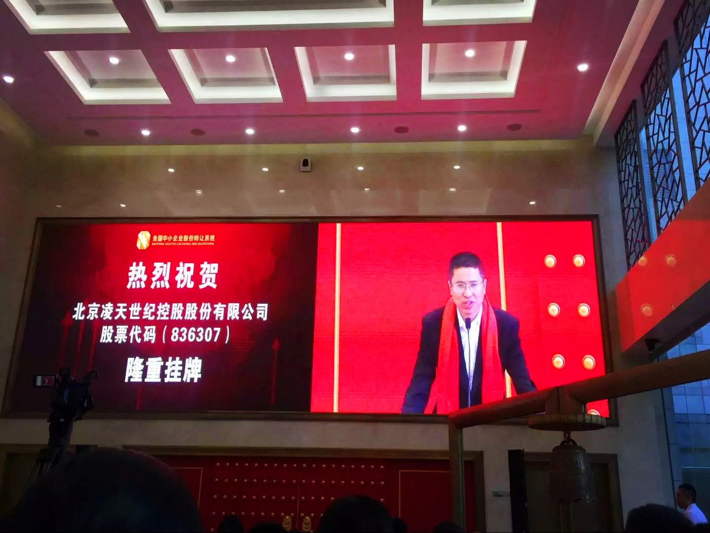 北京凌天掛牌儀式在京舉行，證券代碼： 836307