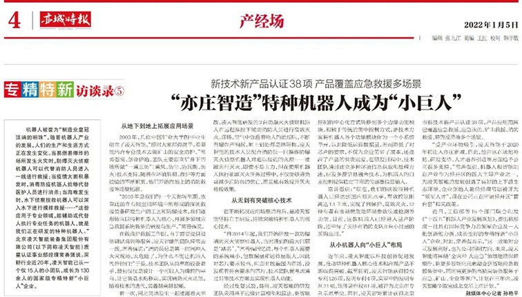 北京日報(bào):“亦莊智造”特種機(jī)器人成為“小巨人”