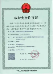 北京凌天取得輻射安全許可證