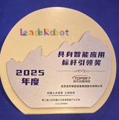 凌天榮獲：具身智能應(yīng)用標(biāo)桿引領(lǐng)獎(jiǎng)，消防四足機(jī)器狗亮相第二屆中國人形機(jī)器人與具身智能產(chǎn)業(yè)大會(huì)